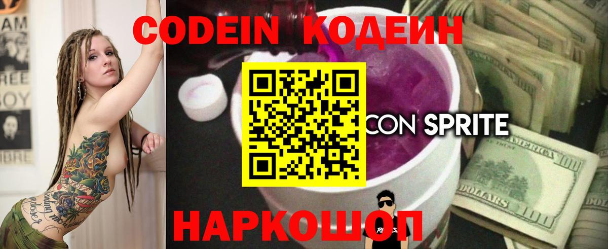 Кодеин Purple Drank  Вход с VPN  Ростов Великий 